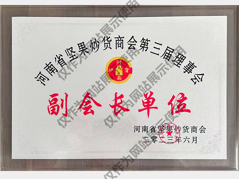 Vice President Unit of the Third Council of Henan Nut Stir Fry Chamber of Commerce