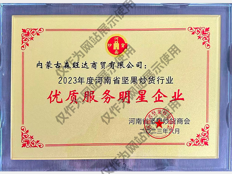 Henan Nut Stir Fry Chamber of Commerce High quality Service Star Enterprise