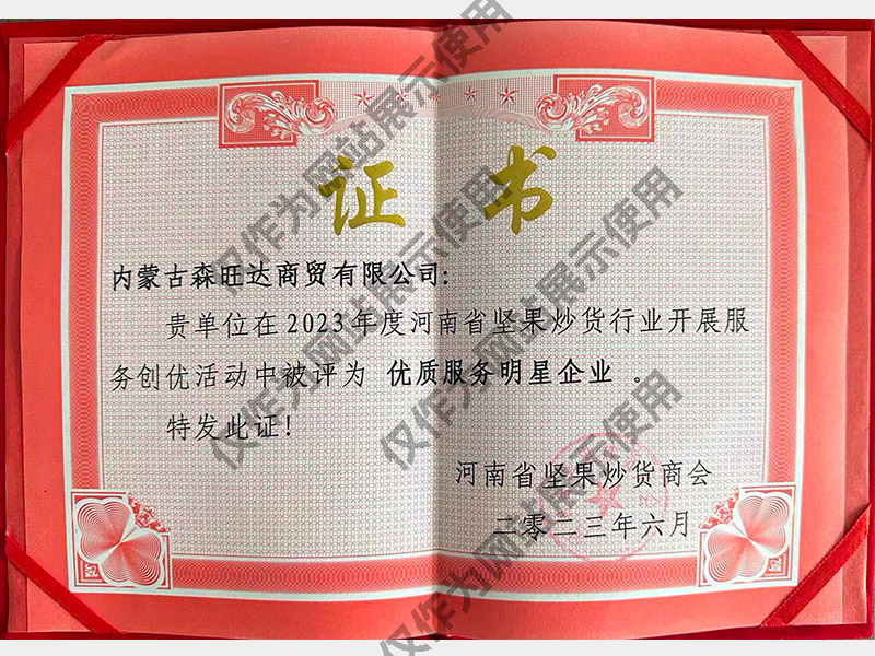 Henan Nut Stir Fry Chamber of Commerce High Quality Service Star Enterprise Certificate