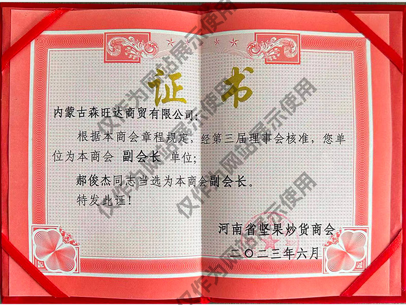 Certificate of Vice President of the Third Council of Henan Nut Stir Fry Chamber of Commerce